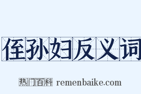 侄孙妇反义词是什么意思的图片